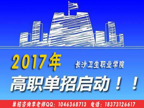 长沙卫生职业学院2017年招生简章 网络技术咨询指南